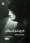 تصویر  در چشم شیطان (جیبی-شمیز)